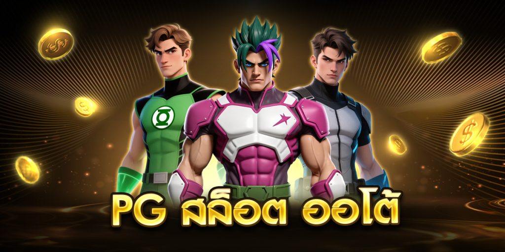 pg สล็อต ออโต้