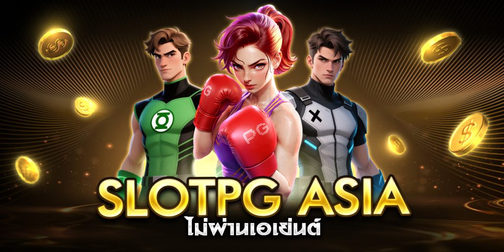 slotpg asia ไม่ผ่านเอเย่นต์