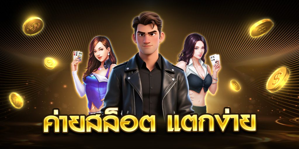ค่ายสล็อต แตกง่าย