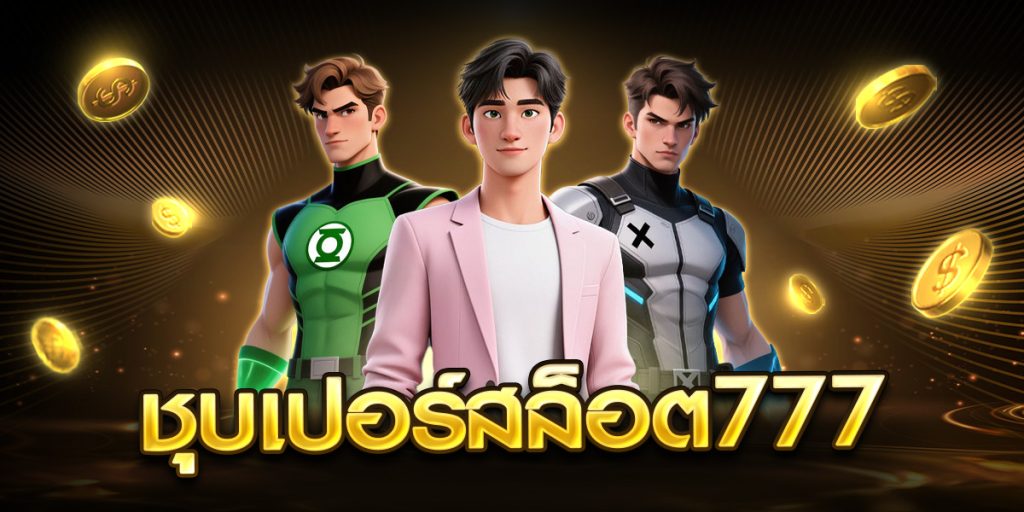 ชุบเปอร์สล็อต777
