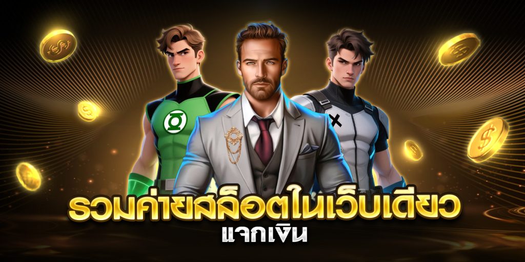 รวมค่ายสล็อตในเว็บเดียว แจกเงิน