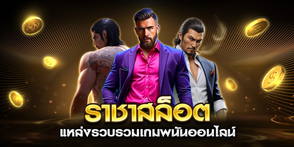 ราชาสล็อต แหล่งรวบรวมเกมพนันออนไลน์