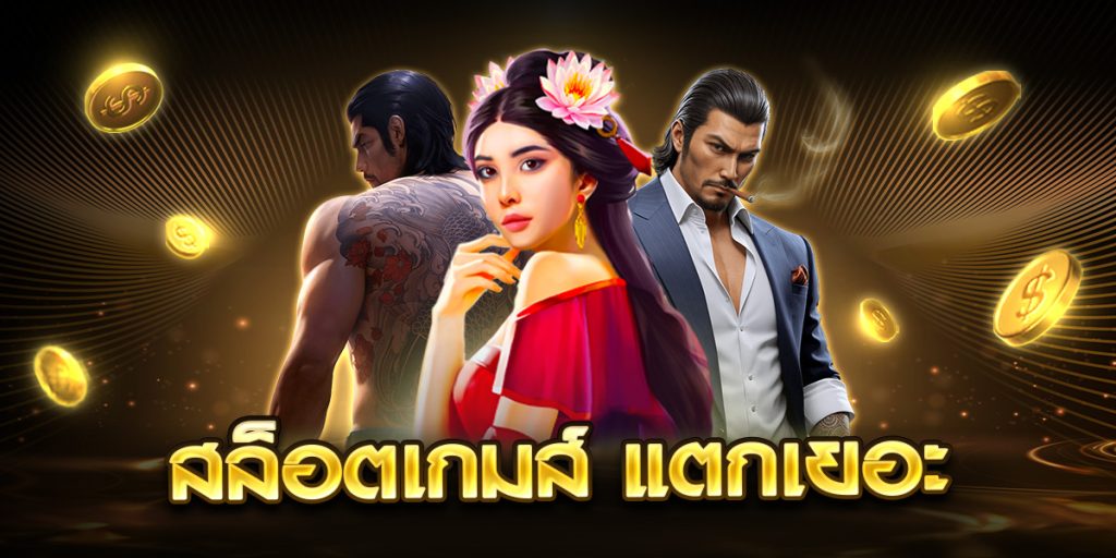 สล็อตเกม แตกเยอะ