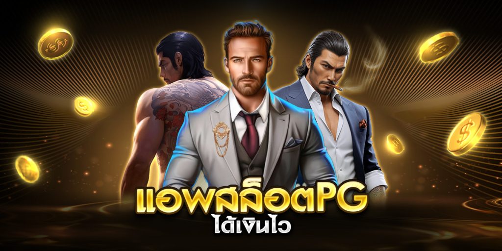 แอพสล็อตpg ได้เงินไว
