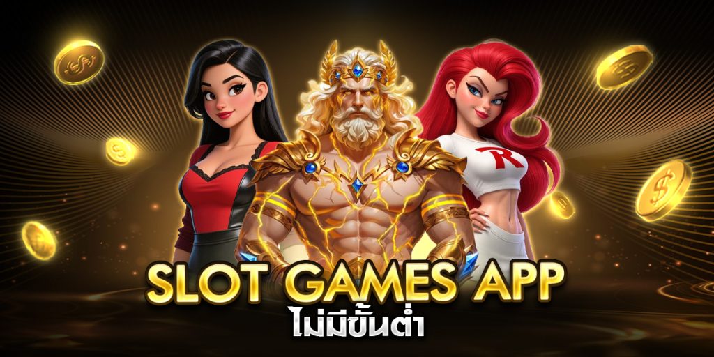 slot games app ไม่มีขั้นต่ำ