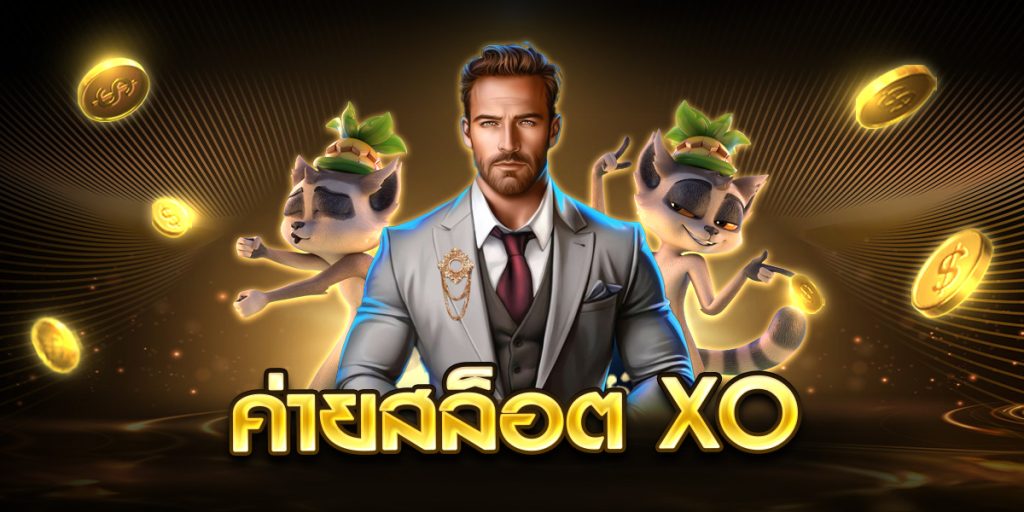 ค่ายสล็อต xo