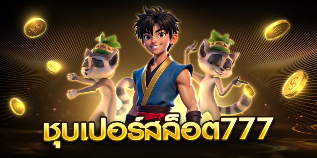 ชุบเปอร์สล็อต777