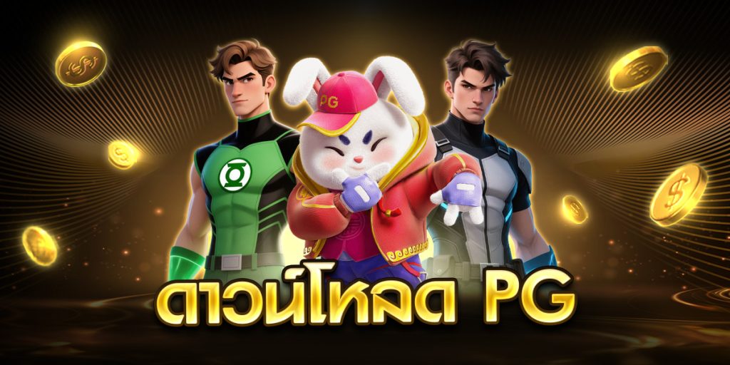 ดาวน์โหลด PG