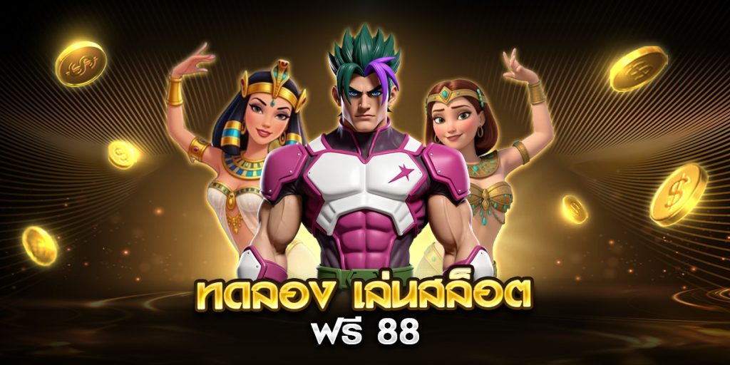 ทดลอง เล่นสล็อต ฟรี 88