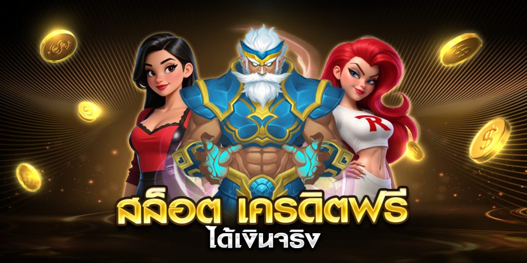 สล็อต เครดิตฟรี ได้เงินจริง