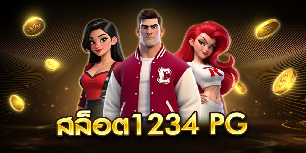 สล็อต1234 pg