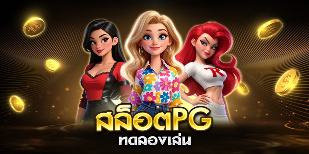 สล็อตpgทดลองเล่น