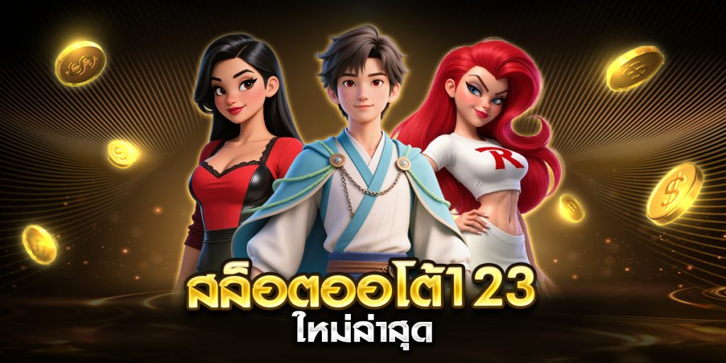 สล็อตออโต้123 ใหม่ล่าสุด