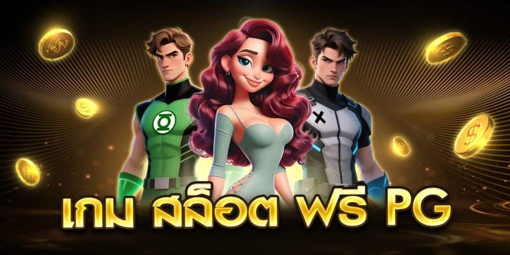 เกม สล็อต ฟรี pg