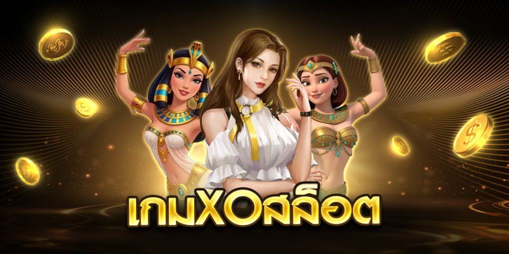 เกมxoสล็อต