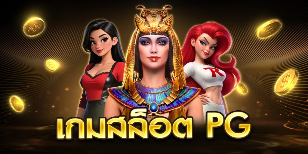 เกมสล็อต pg
