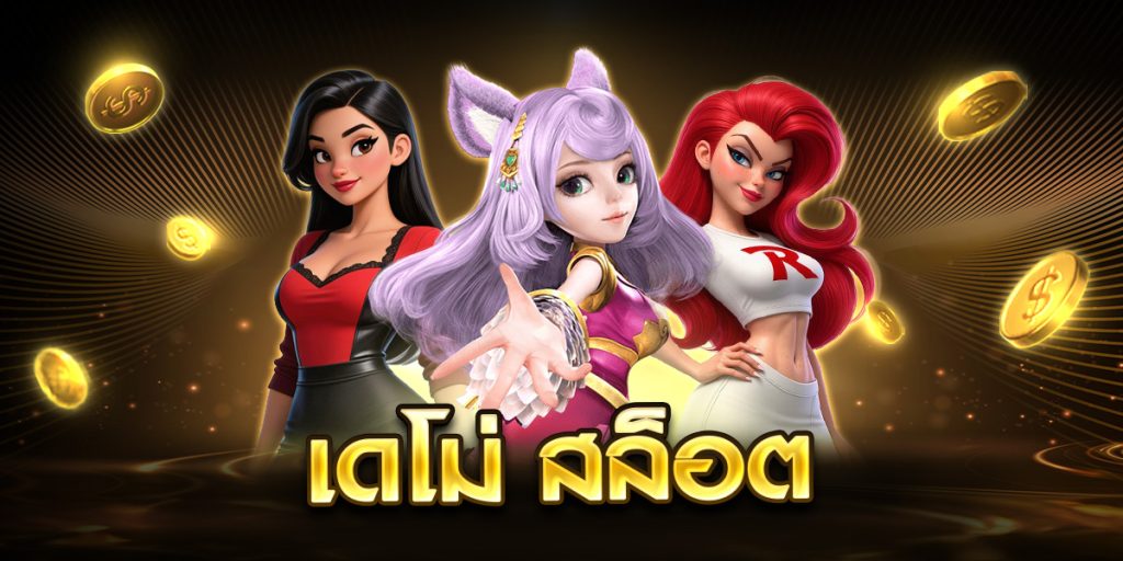 เดโม่ สล็อต