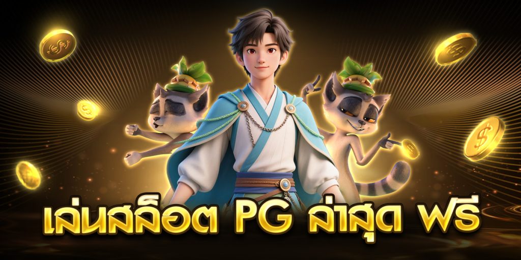 เล่นสล็อต pg ล่าสุด ฟรี