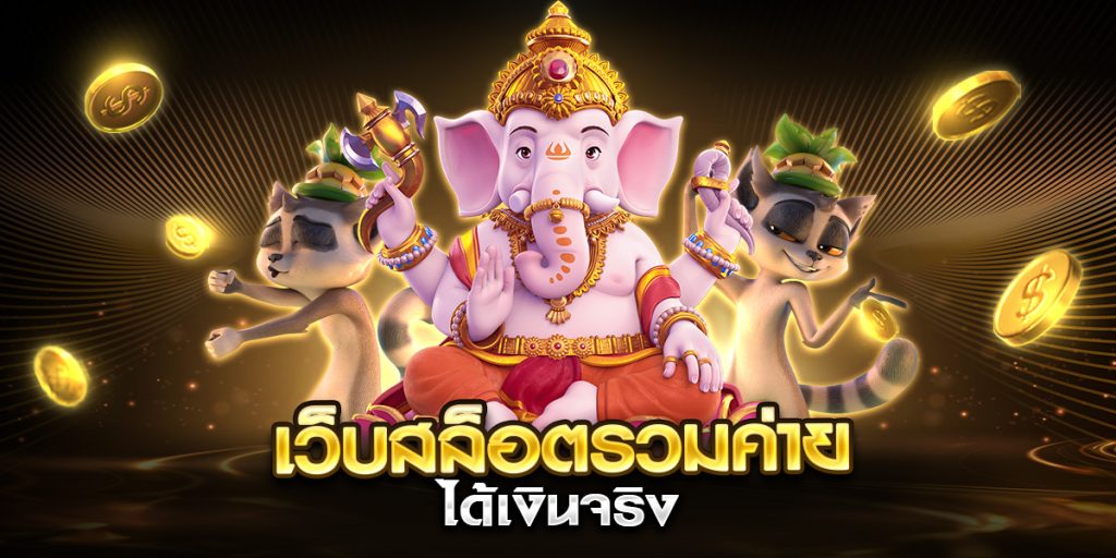 เว็บสล็อตรวมค่าย ได้เงินจริง