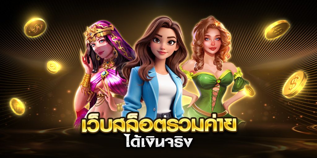 เว็บสล็อตรวมค่าย ได้เงินจริง