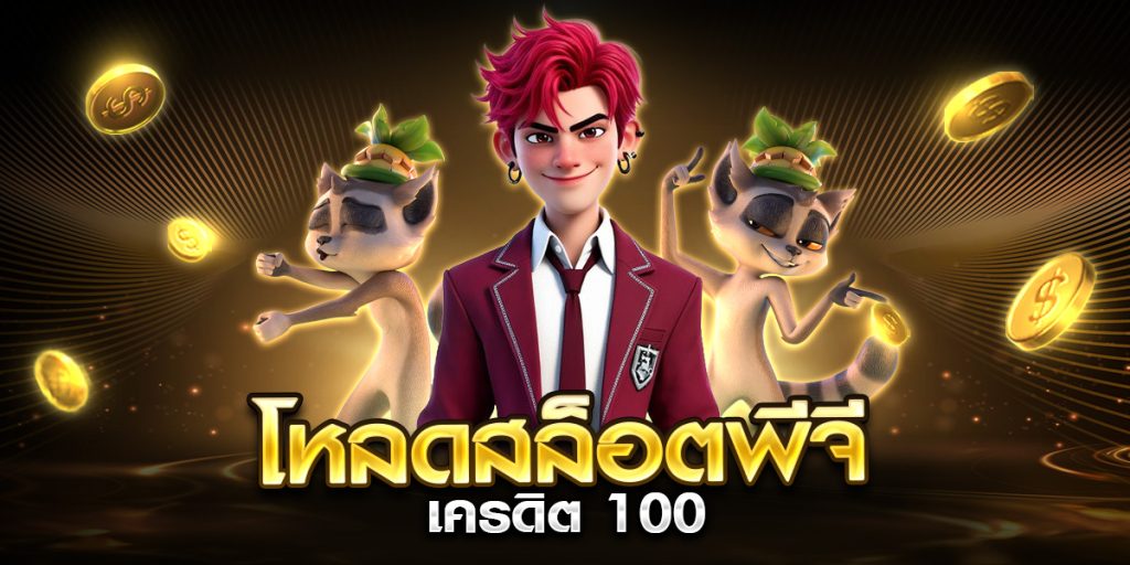 โหลดสล็อตพีจี เครดิต 100