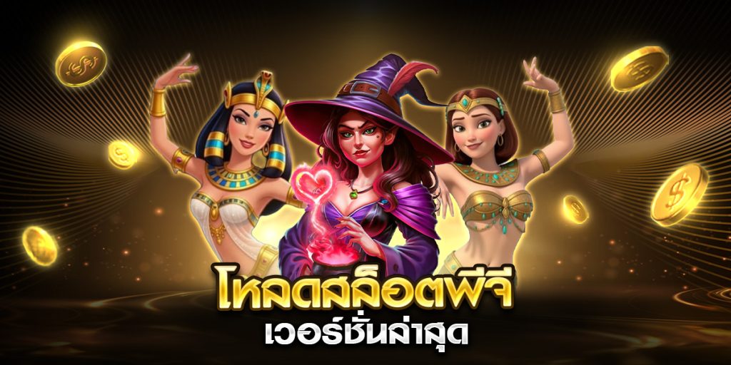 โหลดสล็อตพีจี เวอร์ชั่นล่าสุด