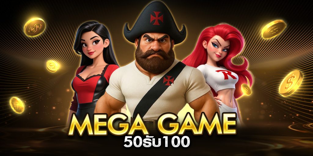 mega game 50รับ100