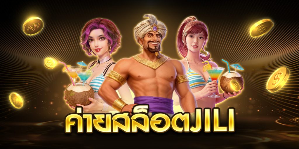 ค่ายสล็อตjili