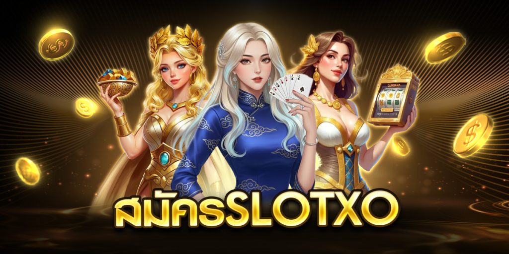 สมัครslotxo