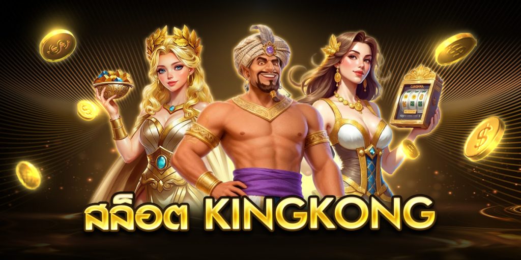 สล็อต kingkong