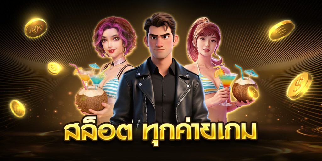 สล็อต ทุกค่ายเกม