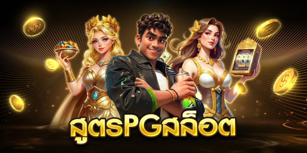 สูตรpgสล็อต