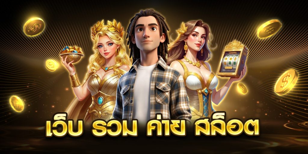 เว็บ รวม ค่าย สล็อต