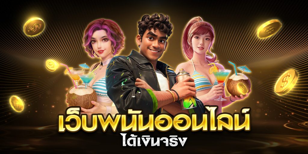 เว็บพนันออนไลน์ได้เงินจริง