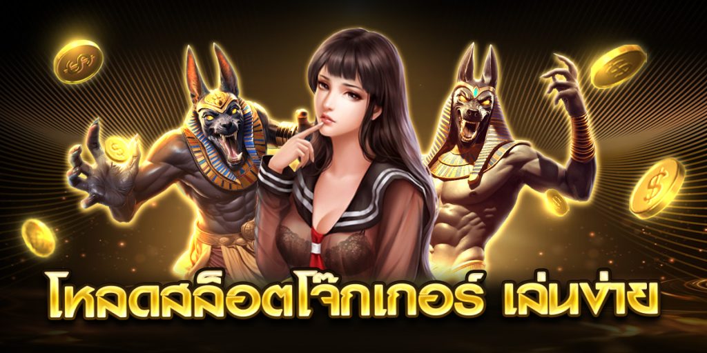 โหลดสล็อตโจ๊กเกอร์ เล่นง่าย