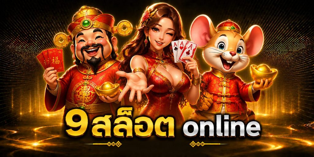 9สล็อต online
