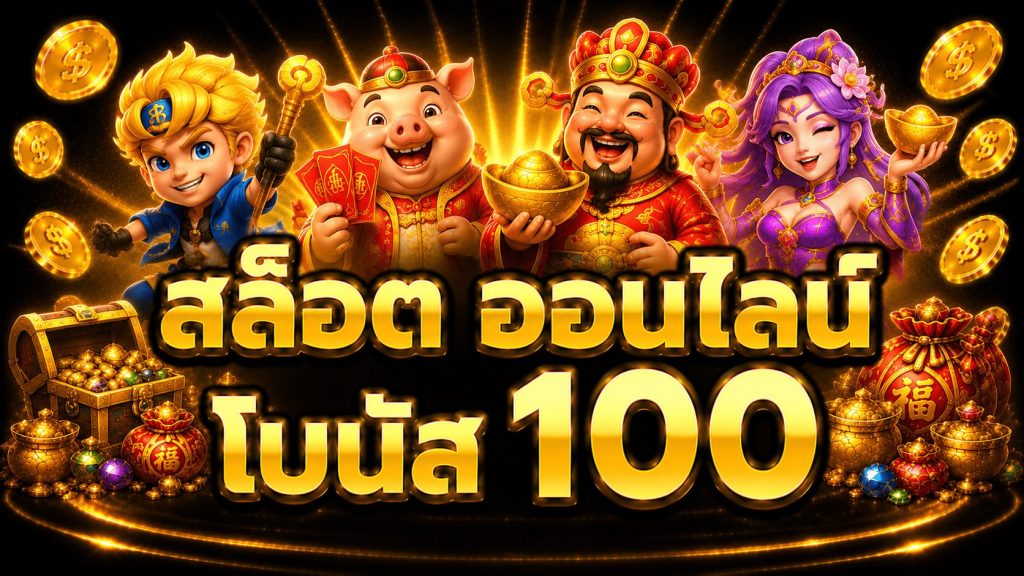 สล็อต ออนไลน์ โบนัส 100