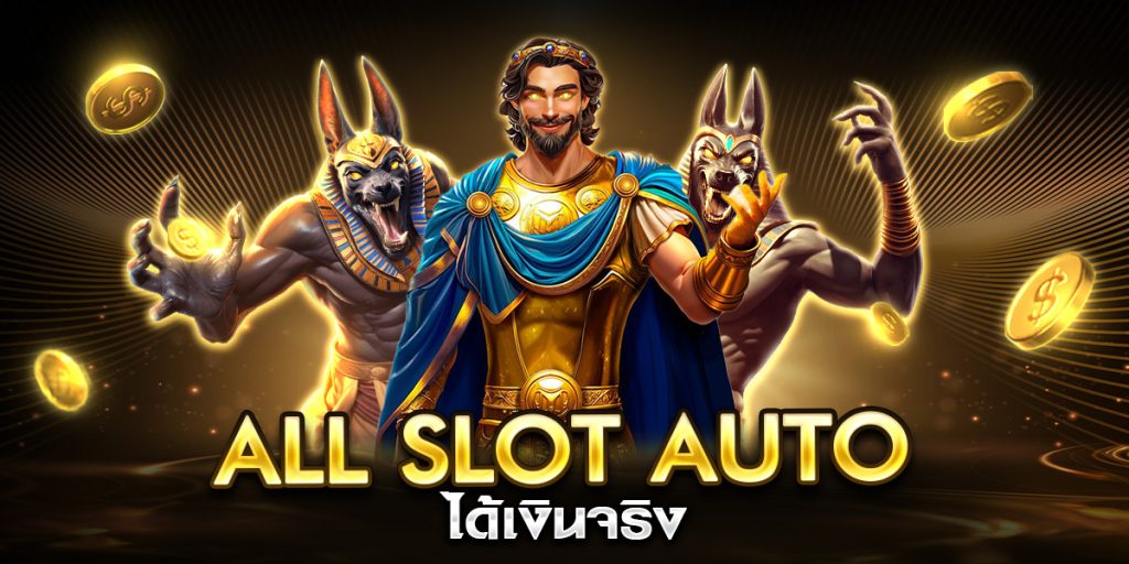 all slot auto ได้เงินจริง