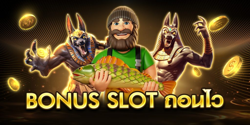bonus slot ถอนไว