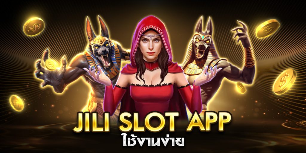 jili slot app ใช้งานง่าย