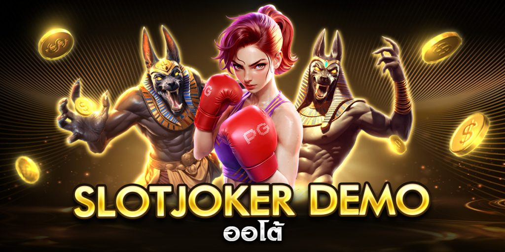 slotjoker demo ออโต้