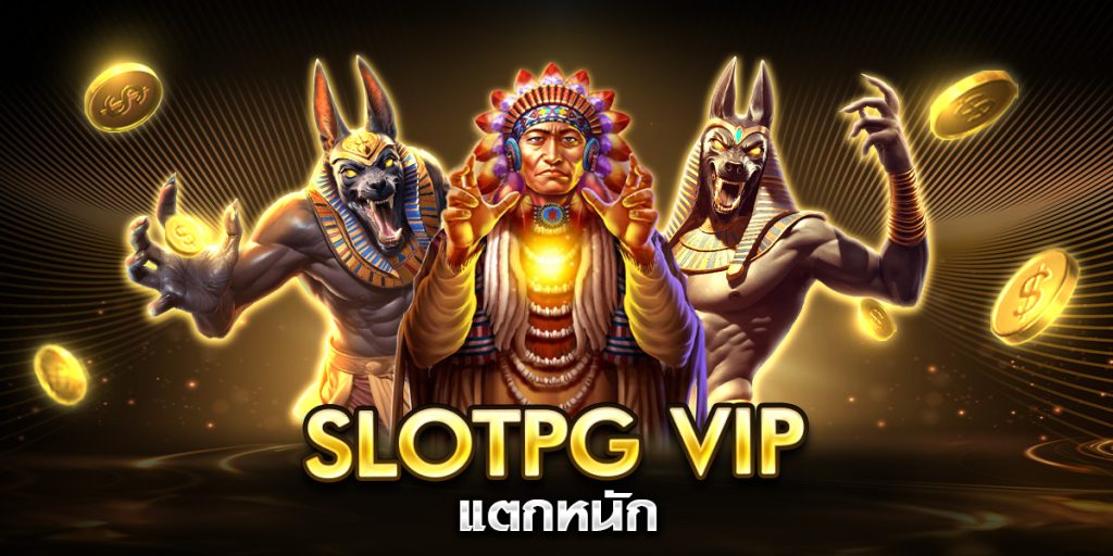 slotpg vip แตกหนัก