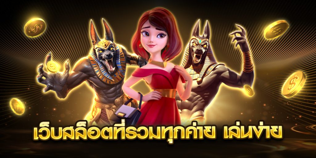 เว็บสล็อตที่รวมทุกค่าย เล่นง่าย