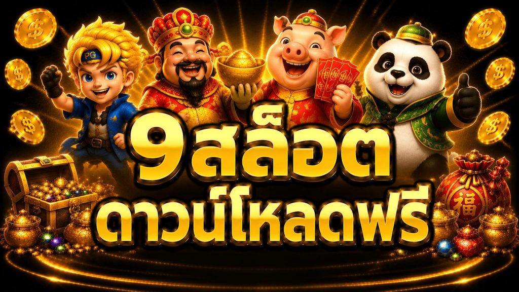 9สล็อต ดาวน์โหลดฟรี