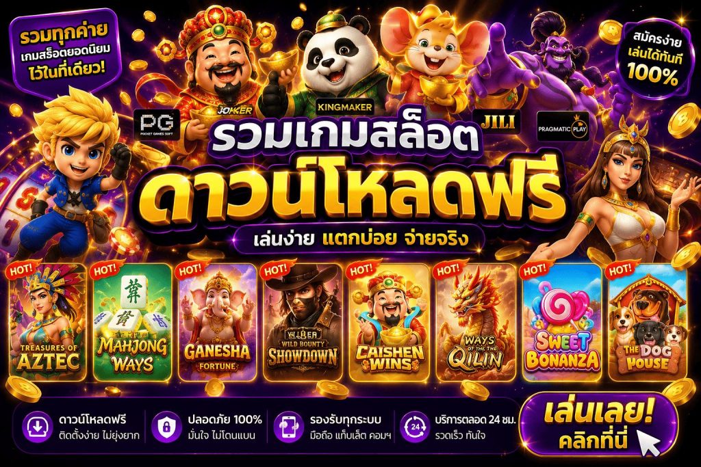 รวมเกมสล็อต ดาวน์โหลดฟรี