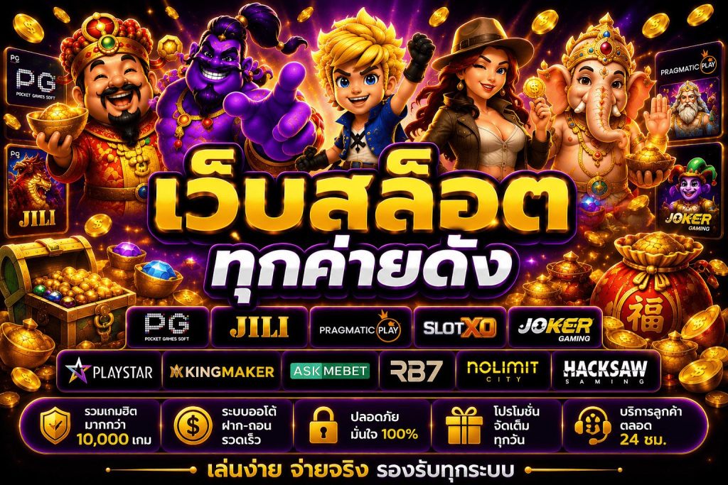 เว็บสล็อตทุกค่ายดัง