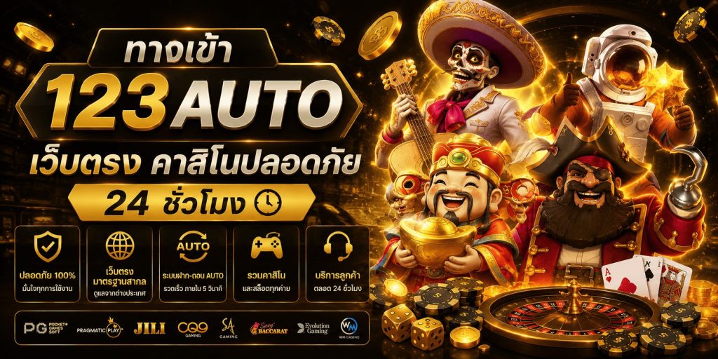 ทางเข้า 123auto
