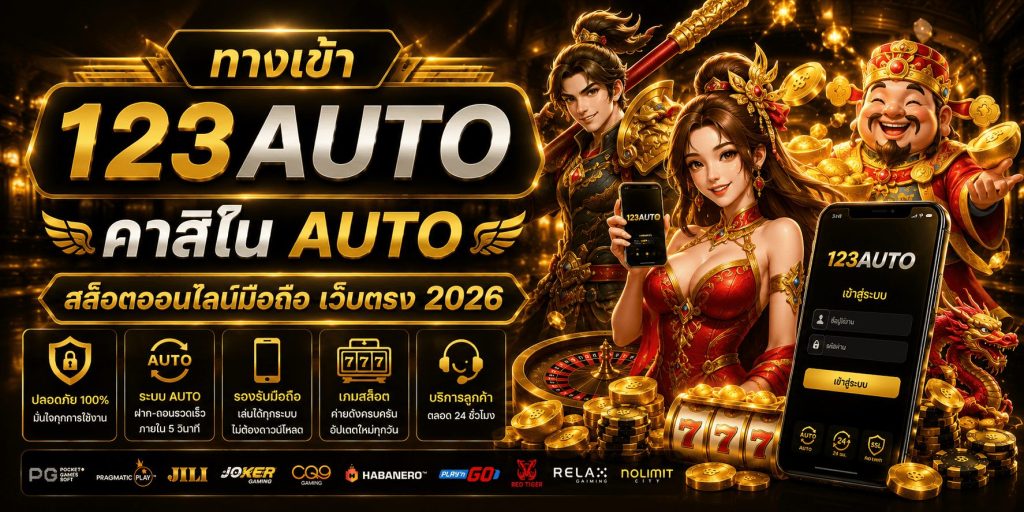 123auto ทางเข้า