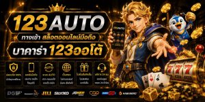123auto ทางเข้า