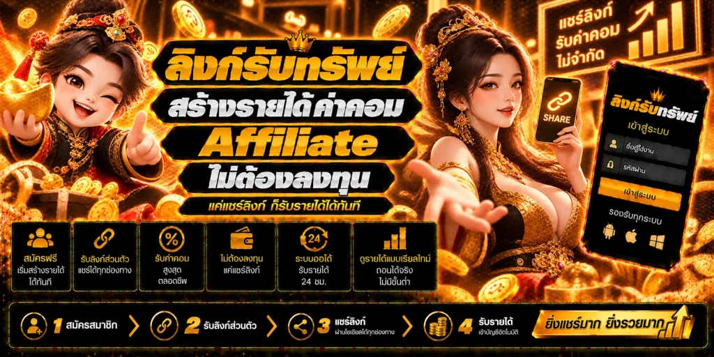 ลิงก์รับทรัพย์